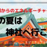 #38 この夏は神社へ行こう⛩［スピリチュアル ］