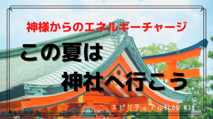 #38 この夏は神社へ行こう⛩［スピリチュアル ］