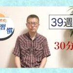 【マインドフルネス】みんなで瞑想習慣第39週【30分】
