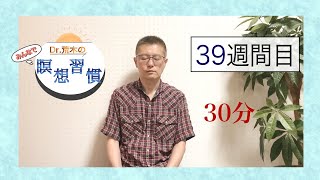 【マインドフルネス】みんなで瞑想習慣第39週【30分】