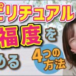 スピリチュアルで幸福度を高める4つの方法♪