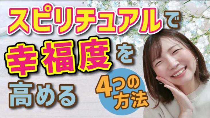 スピリチュアルで幸福度を高める4つの方法♪