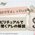 「すでに豊かですよ」っていう、スピリチュアルでよく聞くアレの解説【主婦チャネラーさっちのスピラジオ】第43回