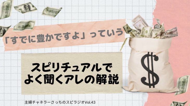 「すでに豊かですよ」っていう、スピリチュアルでよく聞くアレの解説【主婦チャネラーさっちのスピラジオ】第43回