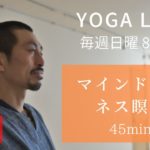 マインドフルネス瞑想（45min Live）