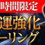 流すだけで運気好転。48時間以内に再生すると、より強い開運エネルギーが流れ込みます。