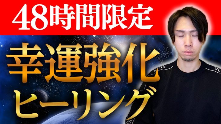 流すだけで運気好転。48時間以内に再生すると、より強い開運エネルギーが流れ込みます。