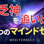【重要】貧乏神を追い出す5つのマインドセット 豊かになる 引き寄せの法則 潜在意識 自分を愛せる マインドフルネス瞑想ガイド