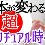 【選挙と5次元上昇】未来も過去も変わっていく‼️スピリチュアル視点が当たり前の時代へ🌈✨