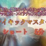 超能力・霊能力・チャネリング能力・サイキック能力・スピリチュアル能力が覚醒  サイキックマスター  ショート　5分