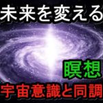 未来を変える 瞑想　宇宙意識と同調　#リラックス音楽　#睡眠音楽　＃睡眠不足解消　＃安眠　＃瞑想　＃癒し　＃メンタルヘルス　＃アルファ波　　＃１/ｆゆらぎ　＃ソルフォジオ　＃528Hz  #宇宙意識