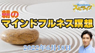 朝のマインドフルネス瞑想（6月18日）