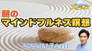 朝のマインドフルネス瞑想（6月24日）
