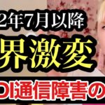 【重要】7月以降起こること。通信障害からの啓示。今、〇〇に気をつけて！
