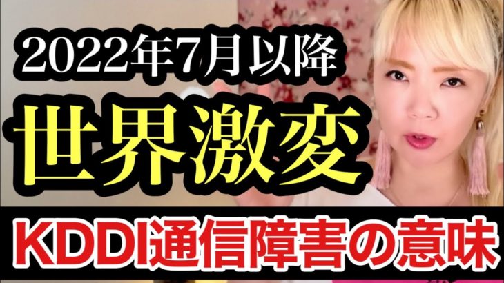 【重要】7月以降起こること。通信障害からの啓示。今、〇〇に気をつけて！