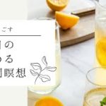【マインドフルネス瞑想】夏の日のゆるめる7分間瞑想