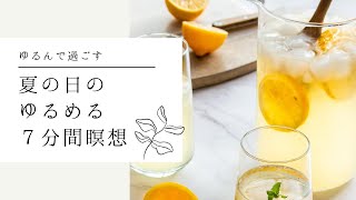 【マインドフルネス瞑想】夏の日のゆるめる7分間瞑想