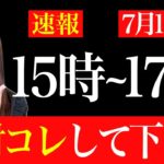 【緊急速報】7月10日この2時間の過ごし方で今後の人生激変します。絶対逃さないでください。【甲子の日】