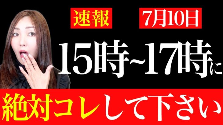 【緊急速報】7月10日この2時間の過ごし方で今後の人生激変します。絶対逃さないでください。【甲子の日】