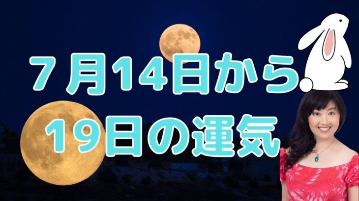 7月14日から19日の運気／ハワイのスピリチュアルカウンセラーエリー