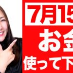 【7月15日 大金運日】※重要※コレをした人は人生が急激に好転します。必ず試して！