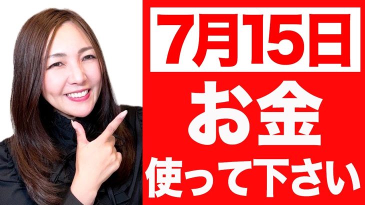 【7月15日 大金運日】※重要※コレをした人は人生が急激に好転します。必ず試して！