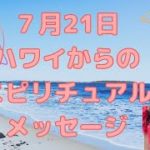 7月21日のスピリチュアルメッセージ／7月24日スタートのシークレットライブまでのカウントダウン！3日前／ハワイのスピリチュアルカウンセラーエリー