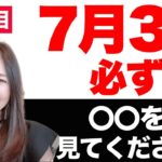 【7月3日 緊急】この日に〇〇した人は恐ろしい程の臨時収入が流れ込む！必ず試して！