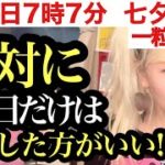 明日7/7は絶対逃さないで⚠️一粒万倍日✖️七夕に全員が〇〇してください！