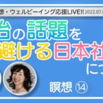 7/9(土)AM10:45～みんなの瞑想ウェルビーイング応援LIVE