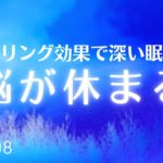 本当に疲れが取れる睡眠用音楽　睡眠の質を高めて気持ち良く目覚める癒しの音楽　自律神経を整えてリラックス　デルタ波による睡眠導入効果　#908｜madoromi