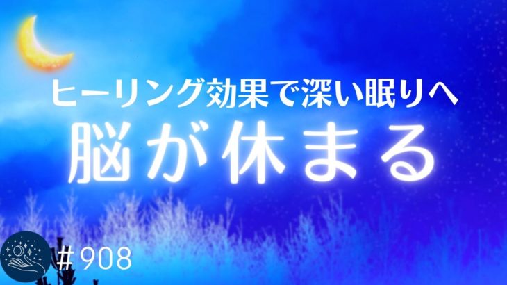 本当に疲れが取れる睡眠用音楽　睡眠の質を高めて気持ち良く目覚める癒しの音楽　自律神経を整えてリラックス　デルタ波による睡眠導入効果　#908｜madoromi