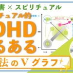 スピリチュアル的 ADHD 統合あるある＊ 魔法のVグラフ📈🌟 | 発達障害・ASD・ADHD | 使命を憶い出し、自分軸で生きよう！