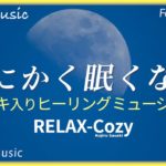 【睡眠用BGM】 ありえないほど眠くなるヒーリングミュージック｜何やっても寝られない人はこれ聴いて下さい！｜極上のリラックスサウンド｜宇宙レイキ入り｜熟睡｜ストレス解消｜脳の疲労回復｜癒される音楽