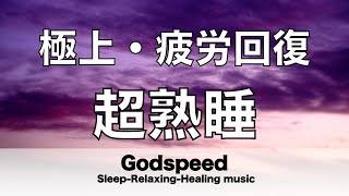 睡眠用BGM【リラックス音楽・癒し音楽・眠れる曲】  極上の疲労回復 睡眠用BGMに最適です！睡眠用音楽 優しい音楽 自律神経 疲労回復 熟睡 癒し 心身の休息と疲労回復 ストレス緩和 ☯️33