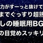 夜眠れないときに聴く癒しの睡眠用BGM 心身の緊張を解きリラックス効果 脳の疲れを取る音楽 自律神経を整える 疲労回復 熟睡 ストレス緩和 Deep Relaxing Sleep Music 🟡183