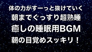 夜眠れないときに聴く癒しの睡眠用BGM 心身の緊張を解きリラックス効果 脳の疲れを取る音楽 自律神経を整える 疲労回復 熟睡 ストレス緩和 Deep Relaxing Sleep Music 🟡183