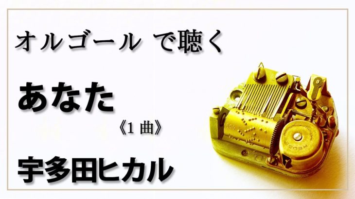 あなた　宇多田ヒカル　１曲　 癒し【高音質　リラックス 睡眠 勉強用 BGM 】オルゴール  musicbox　Hikaru Utada