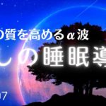 睡眠の質を高めるα波　リラックスモードに切り替える癒しの睡眠用BGM　熟睡できる周波数入り　聴いているうちに寝落ちできる睡眠導入音楽　#907｜madoromi