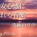 心が落ち着く究極のピアノ癒し曲【作業用BGM・睡眠用BGM】短時間睡眠でも疲労回復、ストレス解消する睡眠音楽、睡眠導入、熟睡できる音楽、自律神経を整える。精神の安定。作業中に聞き流すのも効果的！