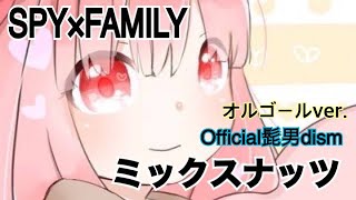 【睡眠用癒しオルゴールBGM】ミックスナッツ/Official髭男dism cover by 結音 【SPY×FAMILY】