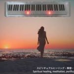 スピリチュアルヒーリング瞑想・浄化/癒しの音楽/電子ピアノ自動演奏クラシック名曲カノンG線上のマリア乙女の祈りSpiritual healing music　Classical masterpiece