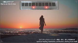 スピリチュアルヒーリング瞑想・浄化/癒しの音楽/電子ピアノ自動演奏クラシック名曲カノンG線上のマリア乙女の祈りSpiritual healing music　Classical masterpiece