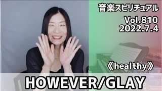 【HOWEVER/GLAY】Vol.810 音楽スピリチュアル♪healthy健康〜オラクルタロットリーディング〜高次元メッセージ＊2022.7.4＊