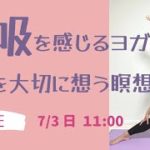 【LIVEヨガ】今を味わい尽くすフローヨガ マインドフルネスヨガ瞑想