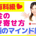 「お金の引き寄せ方 究極のマインド編」スピリチュアルカウンセラーMARIA #スピリチュアル