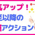 スピリチュアル「運気アップ！夏至以降の開運アクション」スピリチュアルカウンセラーMARIA #スピリチュアル