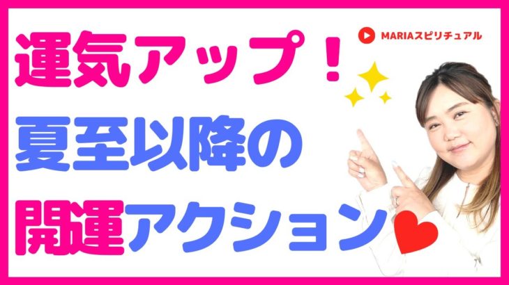 スピリチュアル「運気アップ！夏至以降の開運アクション」スピリチュアルカウンセラーMARIA #スピリチュアル