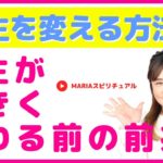 スピリチュアル 人生が大きく変わる前の前兆【人生を変える方法】スピリチュアルカウンセラーMARIA