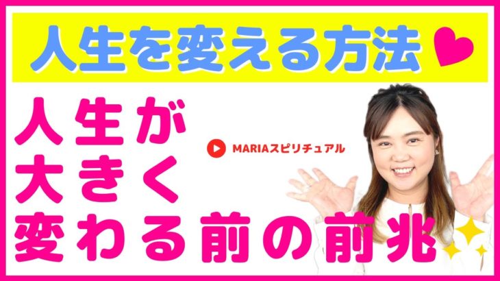 スピリチュアル 人生が大きく変わる前の前兆【人生を変える方法】スピリチュアルカウンセラーMARIA